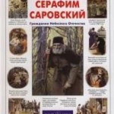 ИстРос Серафим Саровский