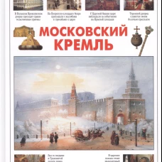 Московский Кремль