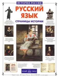ИстРос Русский язык. Страницы истории