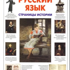 ИстРос Русский язык. Страницы истории