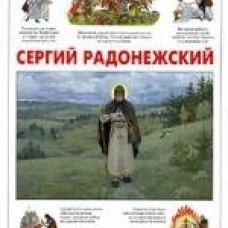 Сергий Радонежский   . Китаева Л. В.