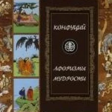 Конфуций. Афоризмы мудрости