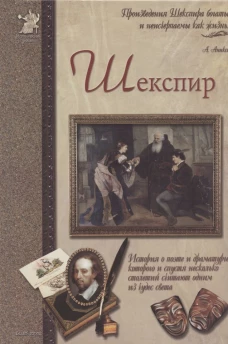 Шекспир или Укрощение строптивого