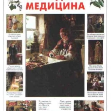 Народная медицина