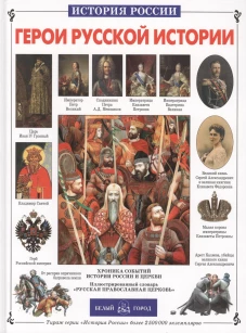 Герои русской истории/История России