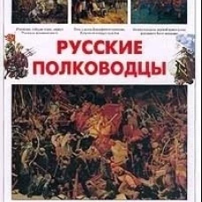 Русские полководцы/Белый город