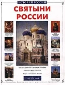 Святыни России. История России