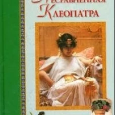 Несравненная Клеопатра