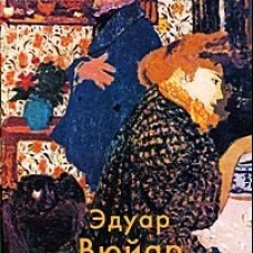 Вюйар