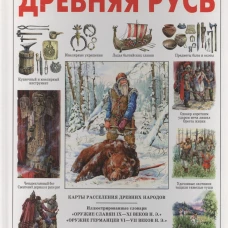 Древняя Русь