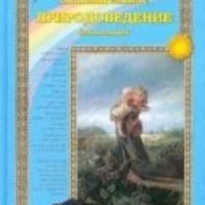 Занимательное природоведение