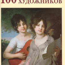 100 великих русских художников