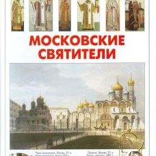 Московские святители