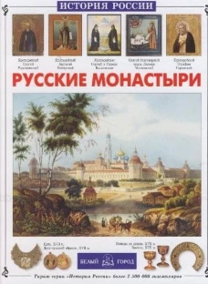 Русские монастыри