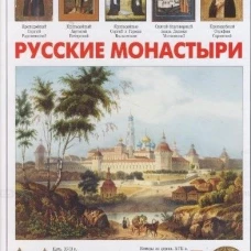 Русские монастыри