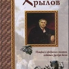 Иван Крылов