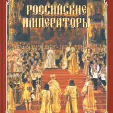 Российские императоры