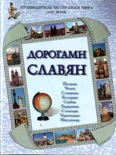 Дорогами славян. Польша, Чехия, Словакия, Болгария, Сербия, Хорватия, Словения, Черногория, Македония