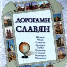 Дорогами славян. Польша, Чехия, Словакия, Болгария, Сербия, Хорватия, Словения, Черногория, Македония