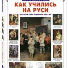 Как учились на Руси