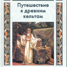 Путешествие к древним кельтам