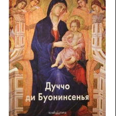 Дуччо ди Буонинсенья