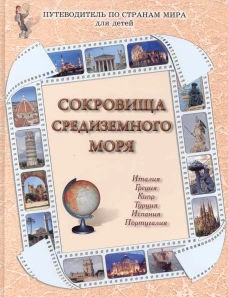 Сокровища Средиземного моря