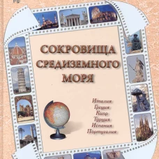 Сокровища Средиземного моря