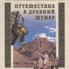  Путешествие в Древний Шумер 