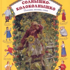 Солнышко-колоколнышко