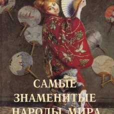 Самые знаменитые народы мира (твердый переплет)