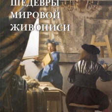 Самые знаменитые шедевры мировой живописи