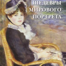 СамЗн Самые знаменитые шедевры мирового портрета