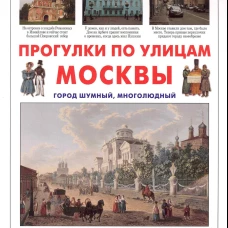 ИстРос Прогулки по улицам Москвы