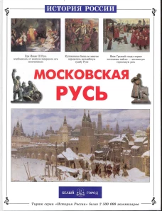 ИстРос Московская Русь