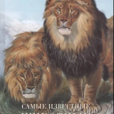 Самые известные животные