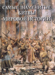Самые знаменитые битвы мировой истории