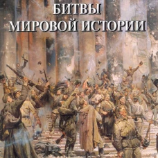 Самые знаменитые битвы мировой истории