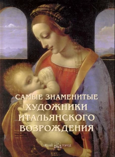 БГ.Самые знаменитые художники итальянского возрождения