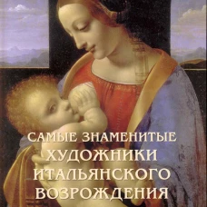 БГ.Самые знаменитые художники итальянского возрождения