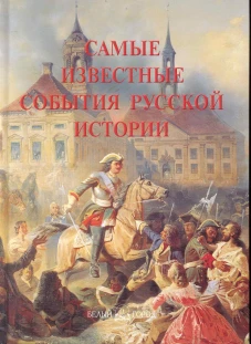 Самые известные события русской истории