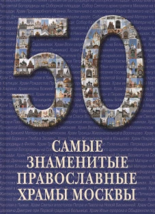  Самые знаменитые православные храмы Москвы 