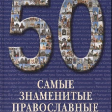  Самые знаменитые православные храмы Москвы 