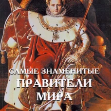 Самые знаменитые правители мира