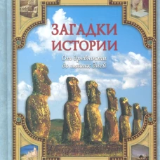 Загадки истории: от древности до наших дней