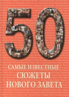 50. Самые известные сюжеты Нового Завета