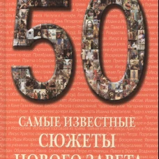 50. Самые известные сюжеты Нового Завета