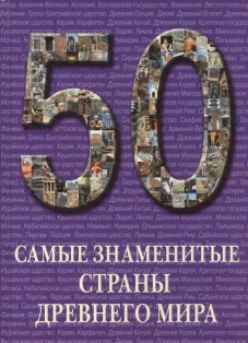 Самые знаменитые страны Древнего мира