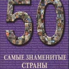 Самые знаменитые страны Древнего мира