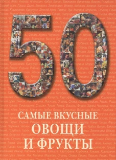 50. Самые вкусные овощи и фрукты